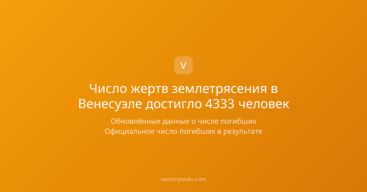 Число жертв землетрясения в Венесуэле достигло 4333 человек