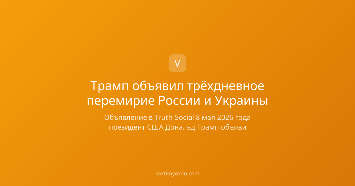 Трамп объявил трёхдневное перемирие России и Украины