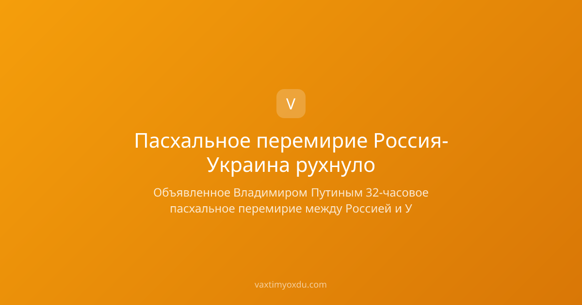 Пасхальное перемирие Россия-Украина рухнуло