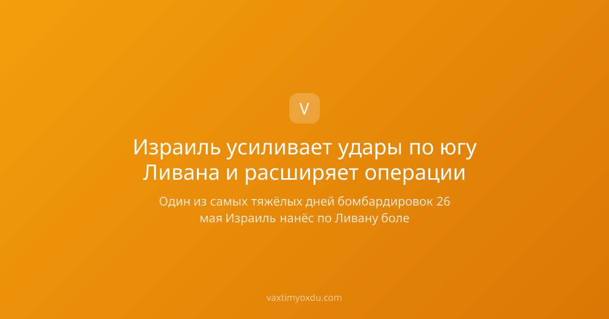 Израиль усиливает удары по югу Ливана и расширяет операции
