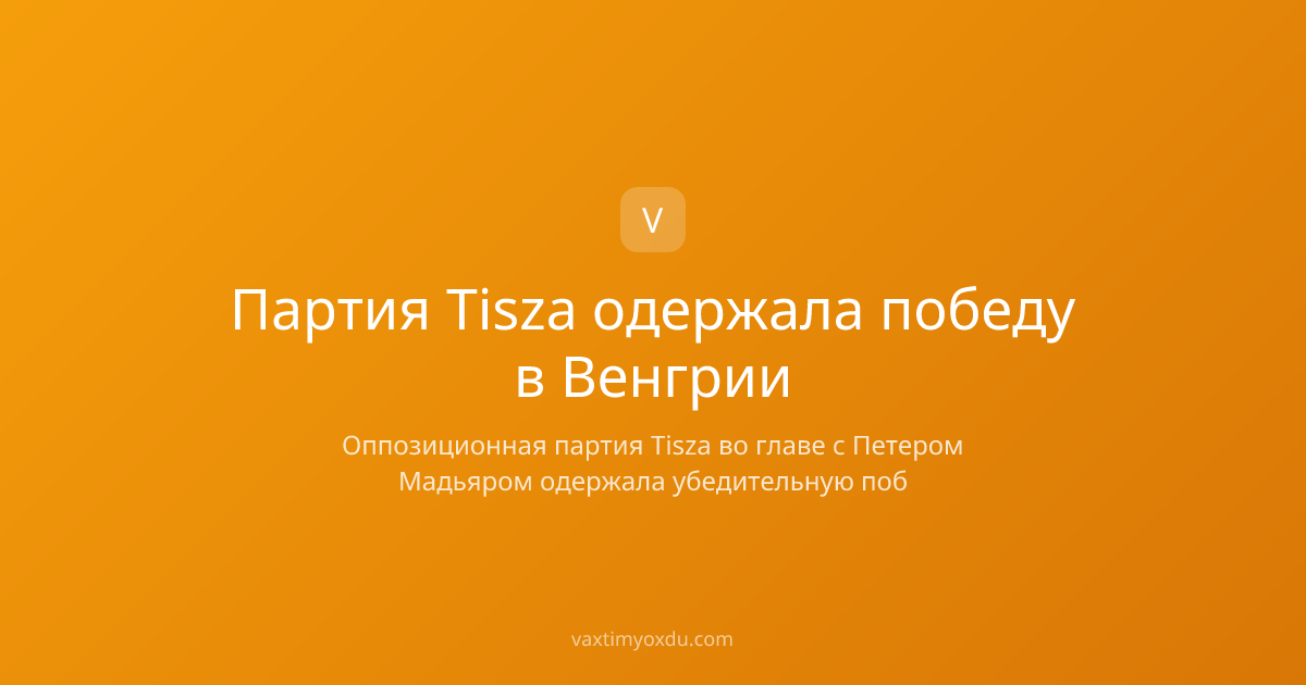 Партия Tisza одержала победу в Венгрии