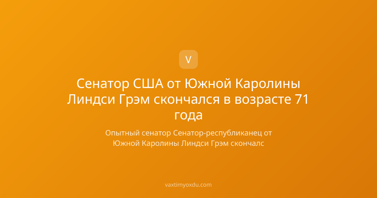 Сенатор США от Южной Каролины Линдси Грэм скончался в возрасте 71 года