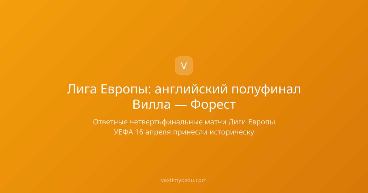Лига Европы: английский полуфинал Вилла — Форест