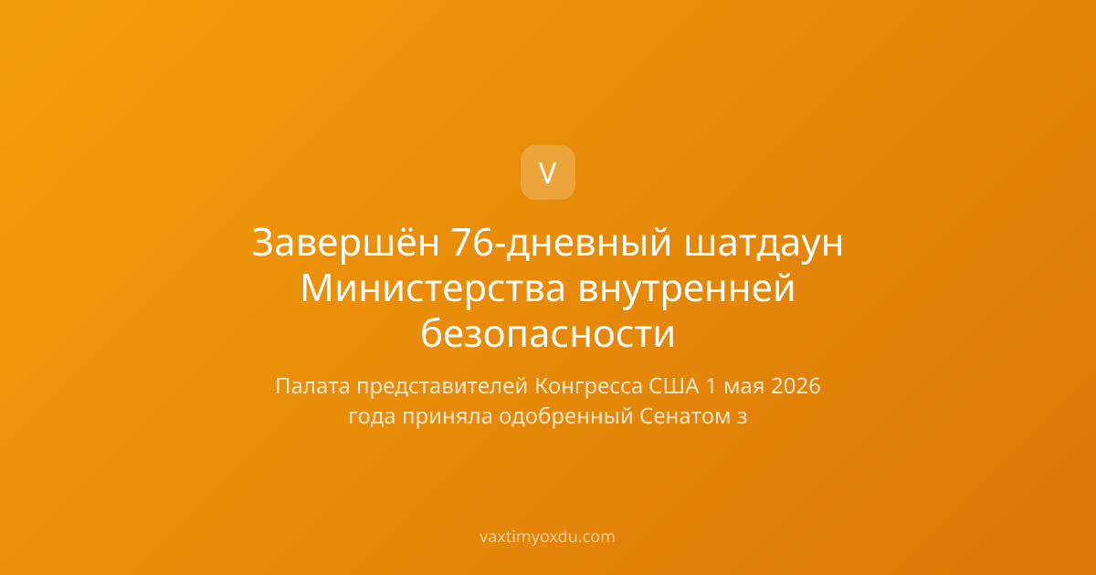 Завершён 76-дневный шатдаун Министерства внутренней безопасности