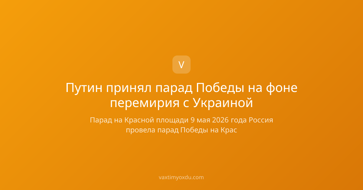 Путин принял парад Победы на фоне перемирия с Украиной