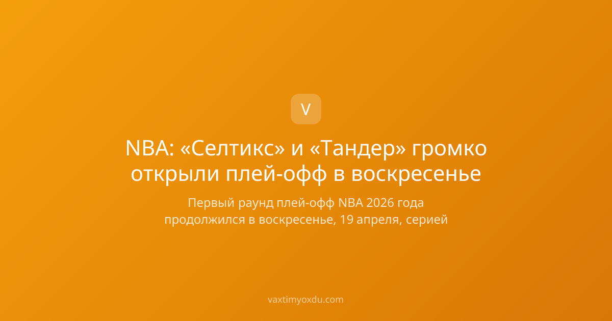 NBA: «Селтикс» и «Тандер» громко открыли плей-офф в воскресенье