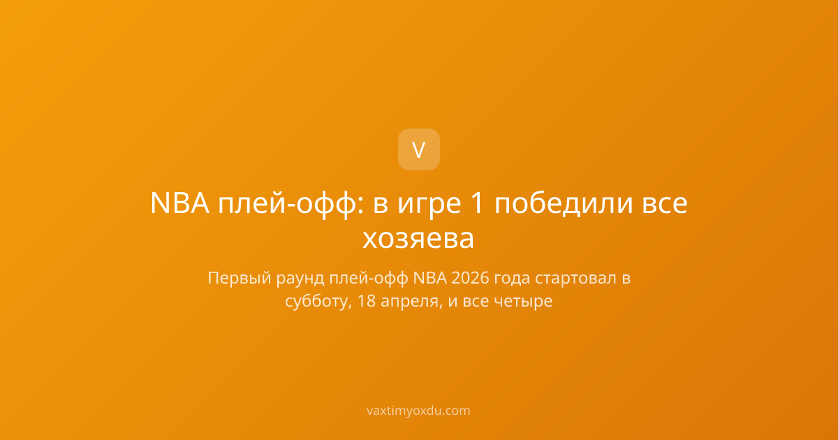 NBA плей-офф: в игре 1 победили все хозяева