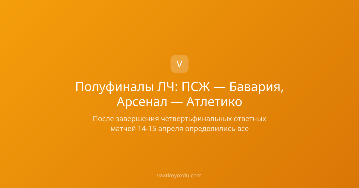 Полуфиналы ЛЧ: ПСЖ — Бавария, Арсенал — Атлетико
