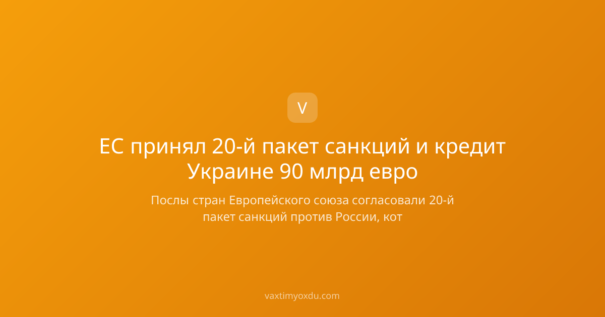ЕС принял 20-й пакет санкций и кредит Украине 90 млрд евро
