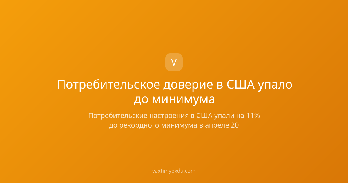 Потребительское доверие в США упало до минимума