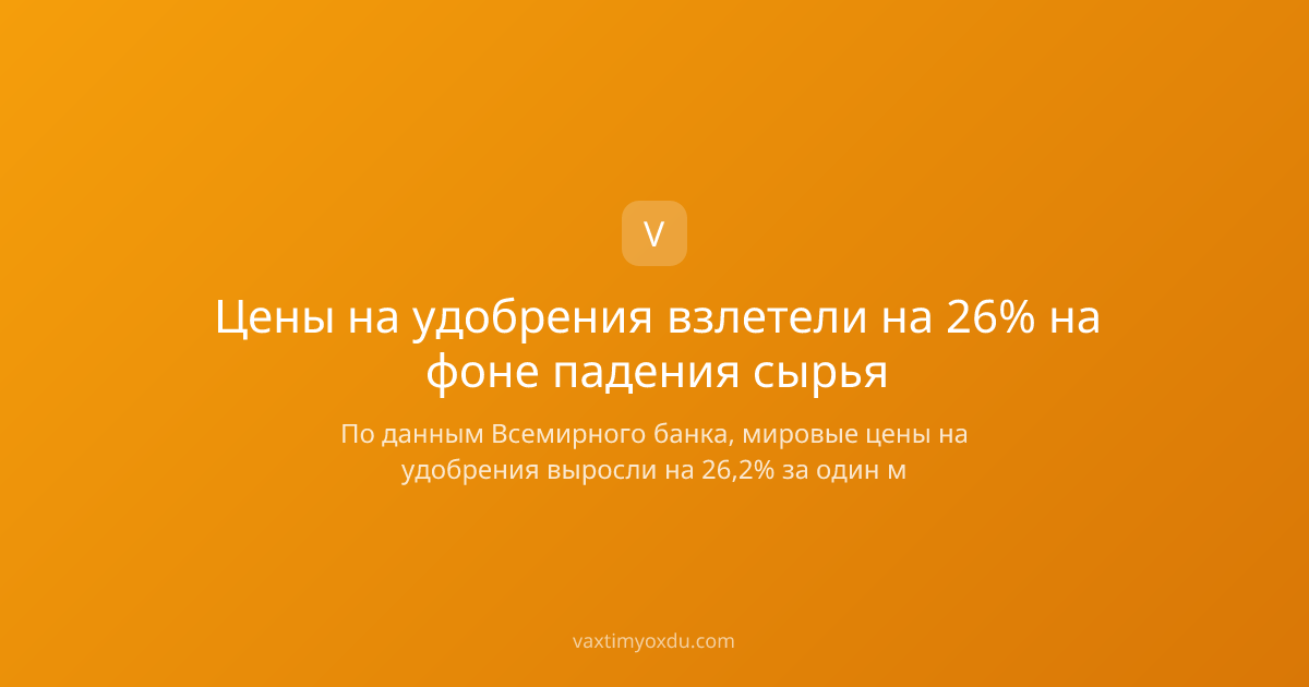 Цены на удобрения взлетели на 26% на фоне падения сырья