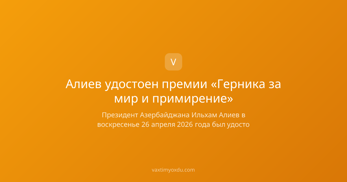 Алиев удостоен премии «Герника за мир и примирение»