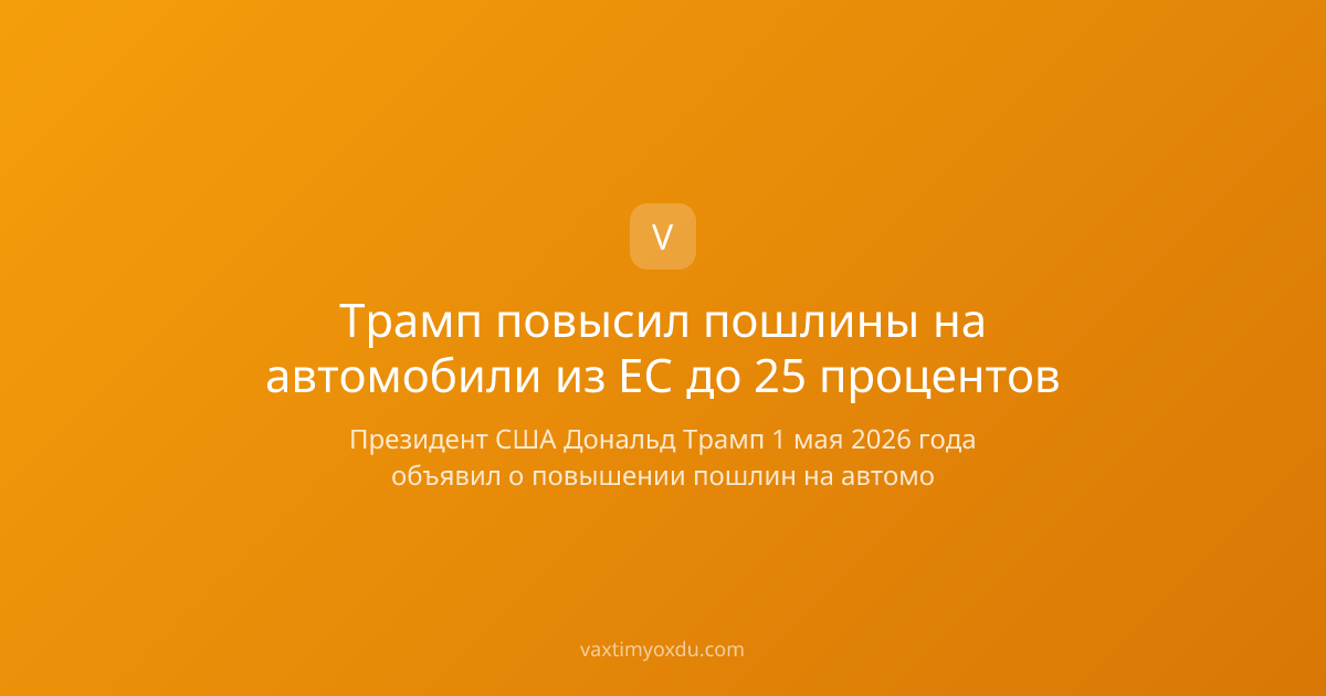 Трамп повысил пошлины на автомобили из ЕС до 25 процентов