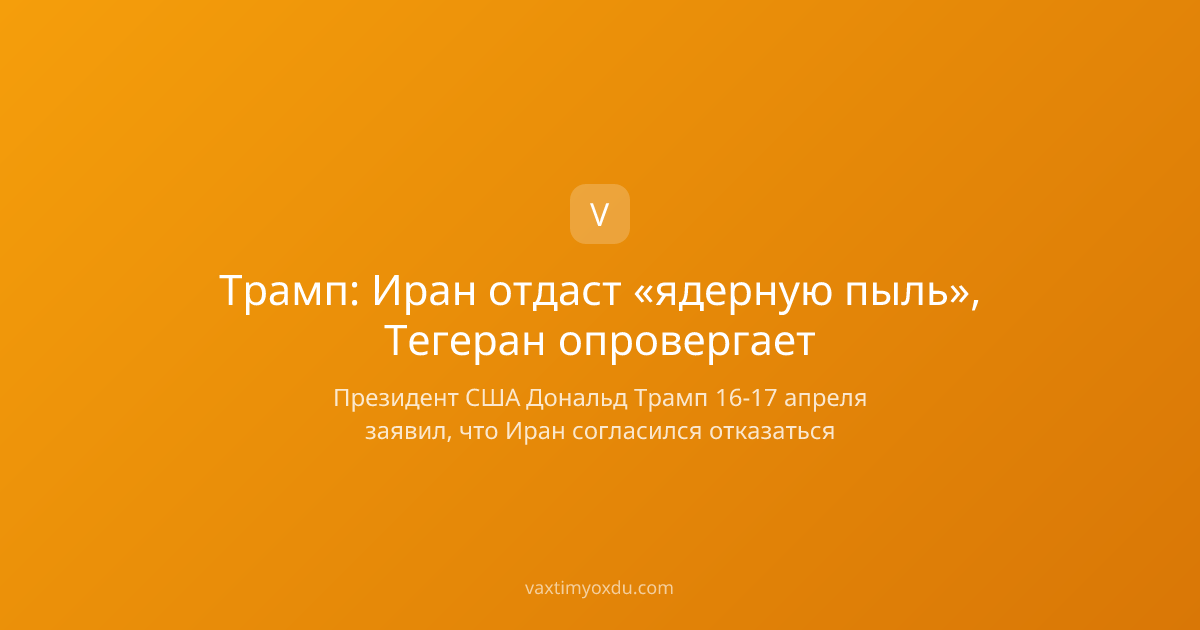 Трамп: Иран отдаст «ядерную пыль», Тегеран опровергает