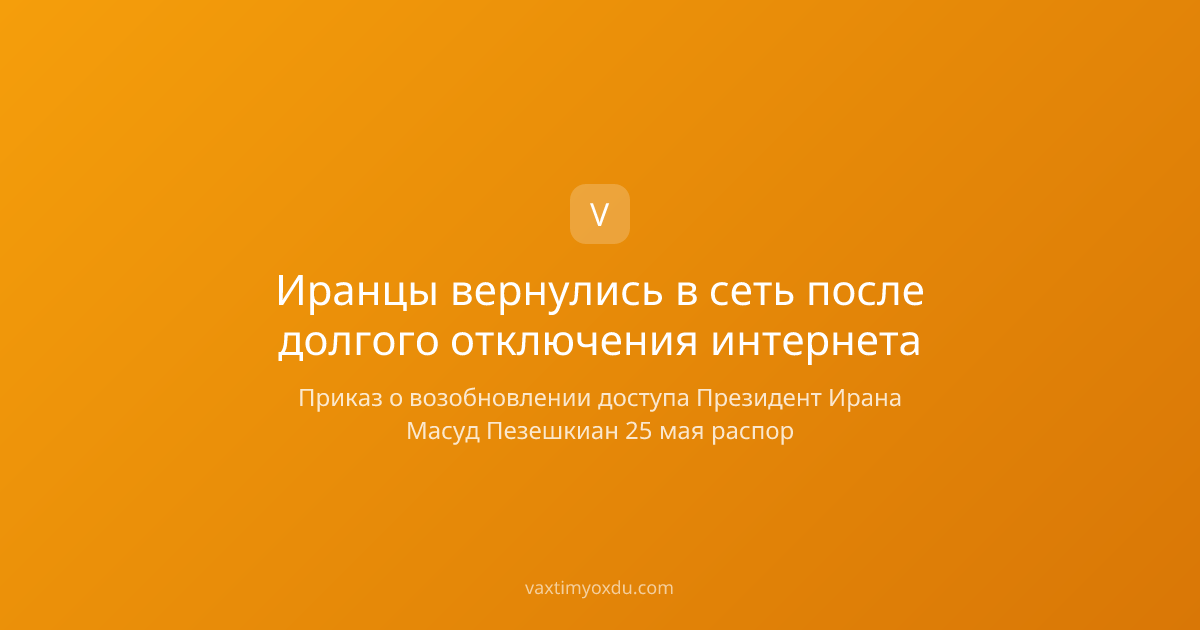 Иранцы вернулись в сеть после долгого отключения интернета
