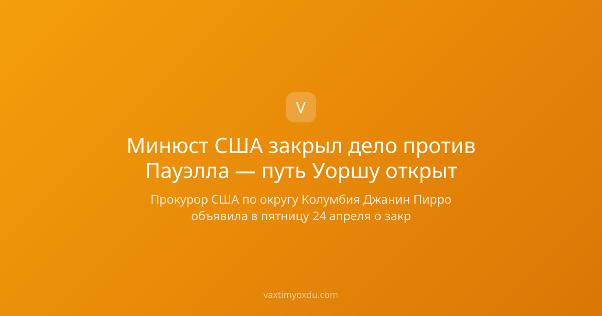 Минюст США закрыл дело против Пауэлла — путь Уоршу открыт
