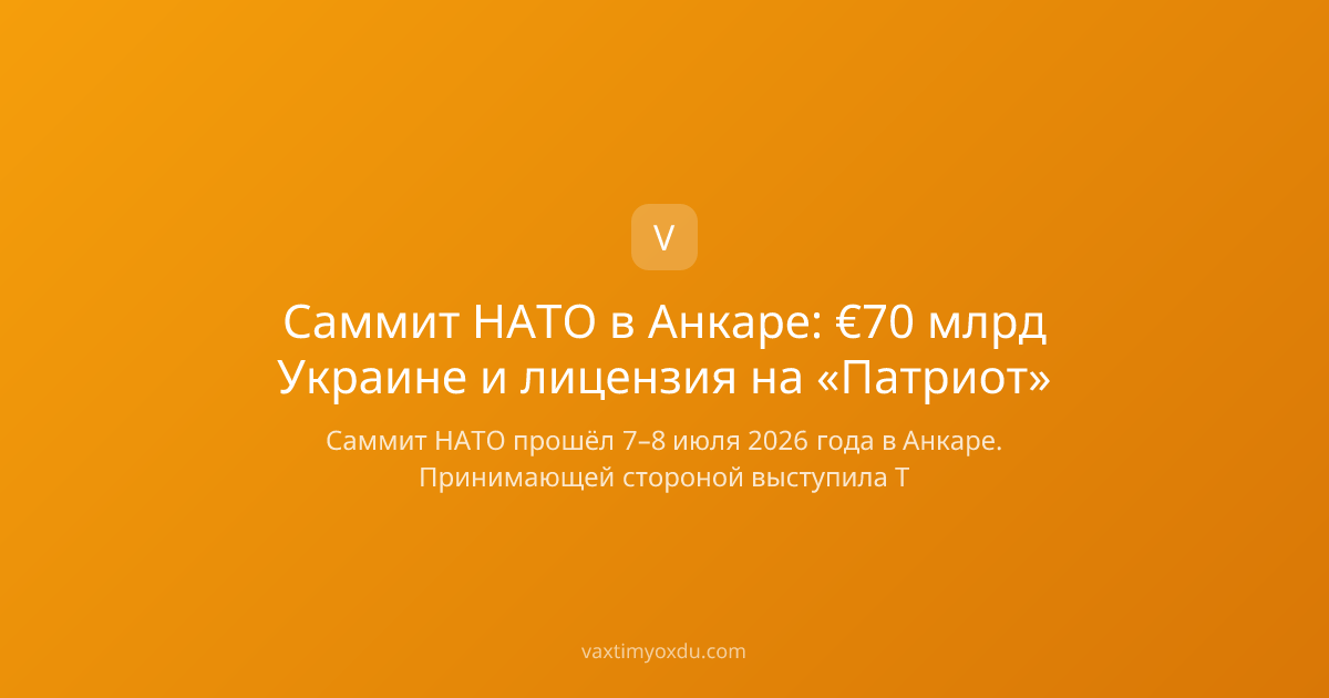Саммит НАТО в Анкаре: €70 млрд Украине и лицензия на «Патриот»