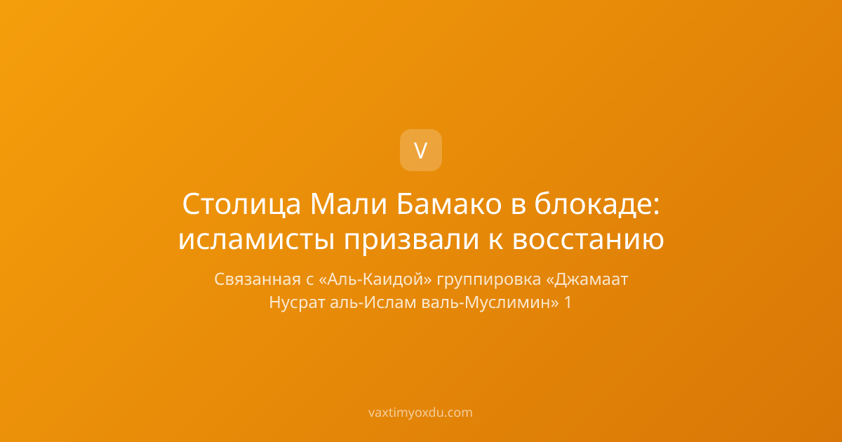 Столица Мали Бамако в блокаде: исламисты призвали к восстанию