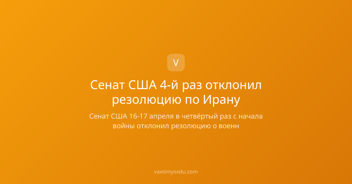 Сенат США 4-й раз отклонил резолюцию по Ирану