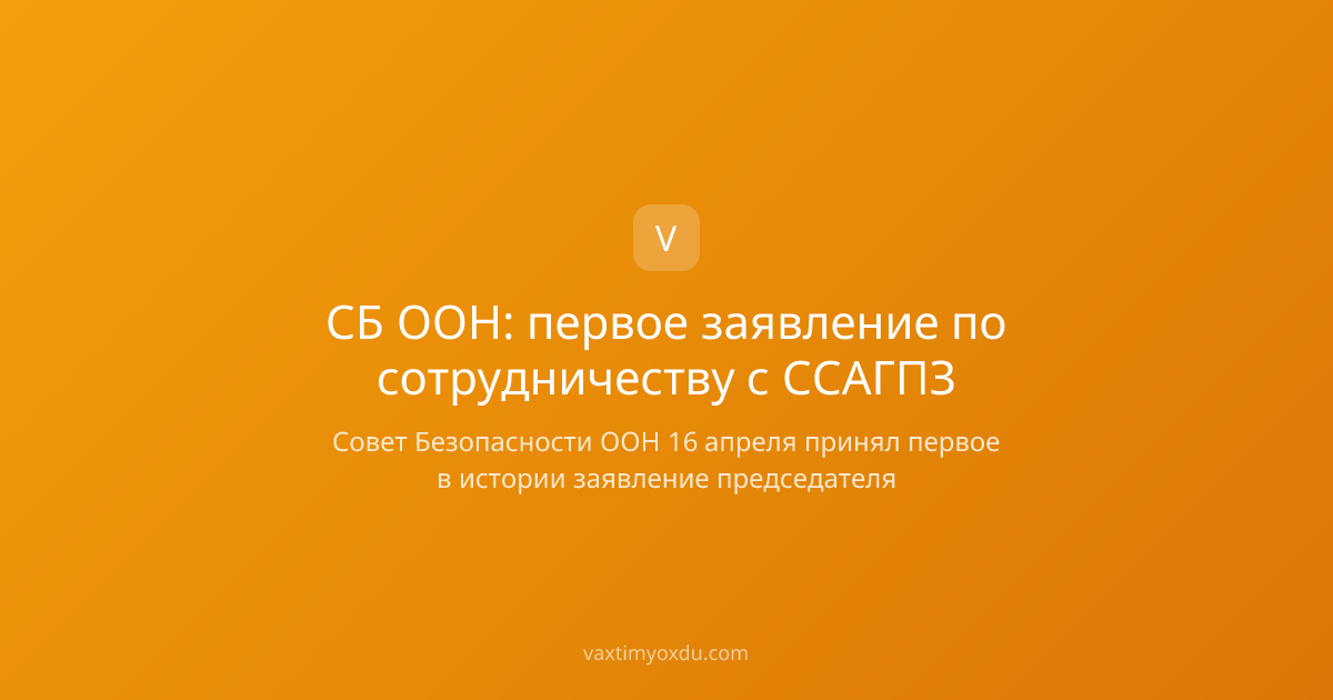 СБ ООН: первое заявление по сотрудничеству с ССАГПЗ