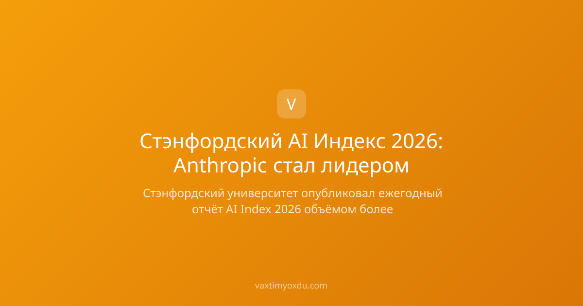 Стэнфордский AI Индекс 2026: Anthropic стал лидером