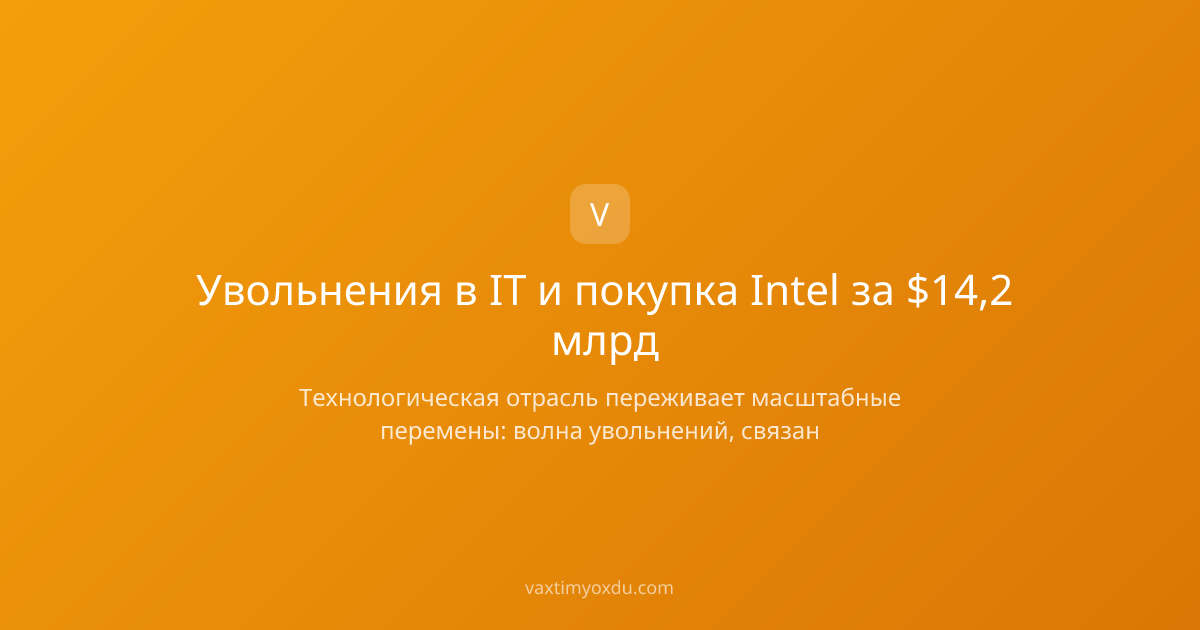 Увольнения в IT и покупка Intel за $14,2 млрд