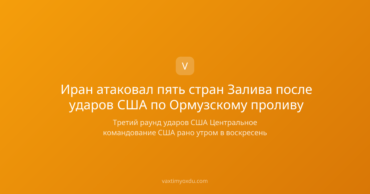 Иран атаковал пять стран Залива после ударов США по Ормузскому проливу