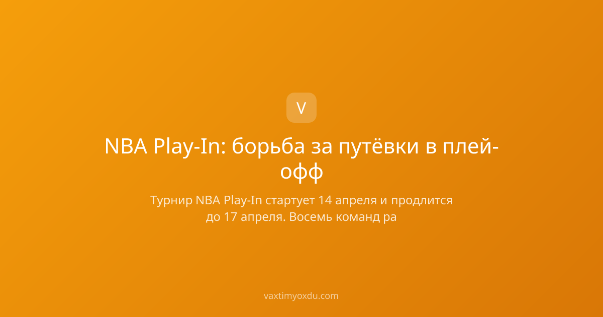 NBA Play-In: борьба за путёвки в плей-офф