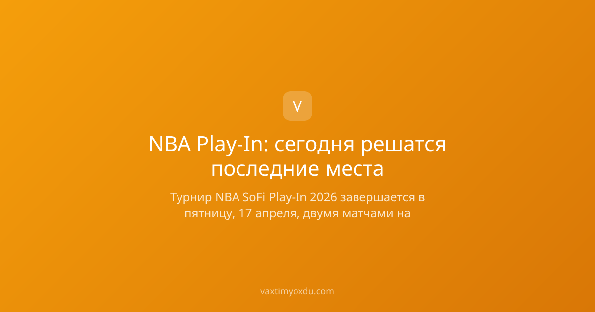 NBA Play-In: сегодня решатся последние места