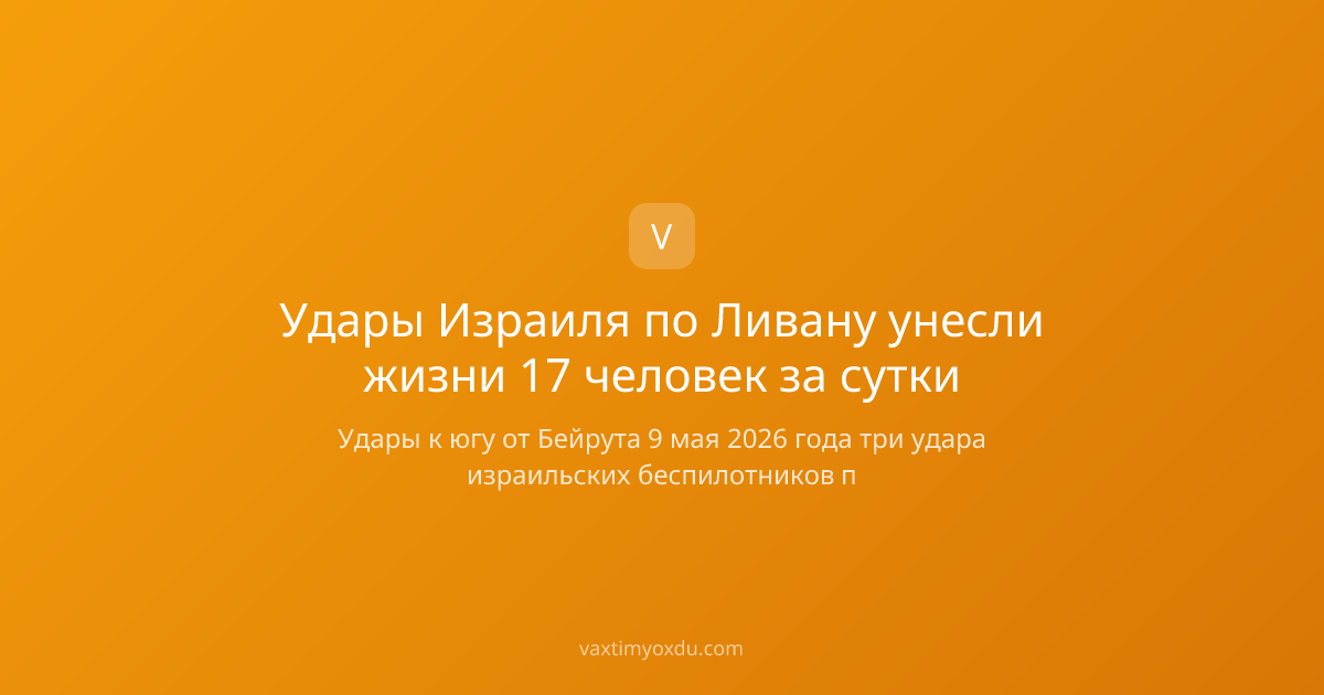 Удары Израиля по Ливану унесли жизни 17 человек за сутки