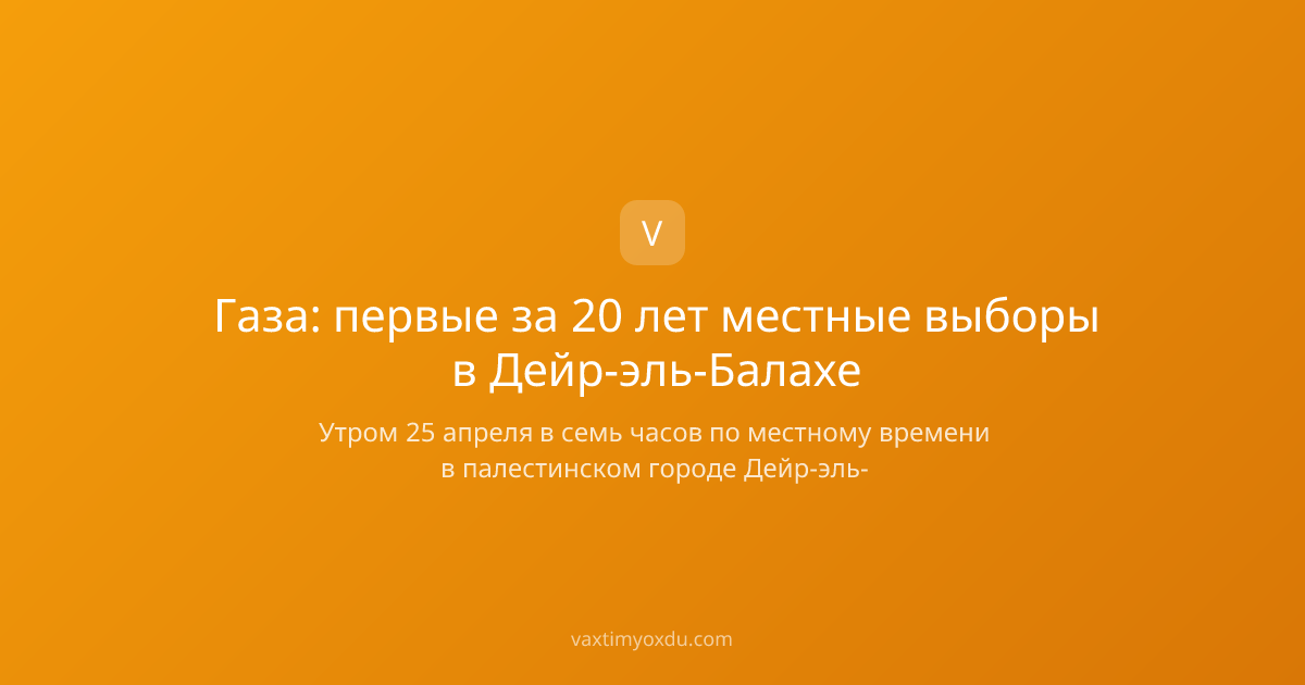 Газа: первые за 20 лет местные выборы в Дейр-эль-Балахе