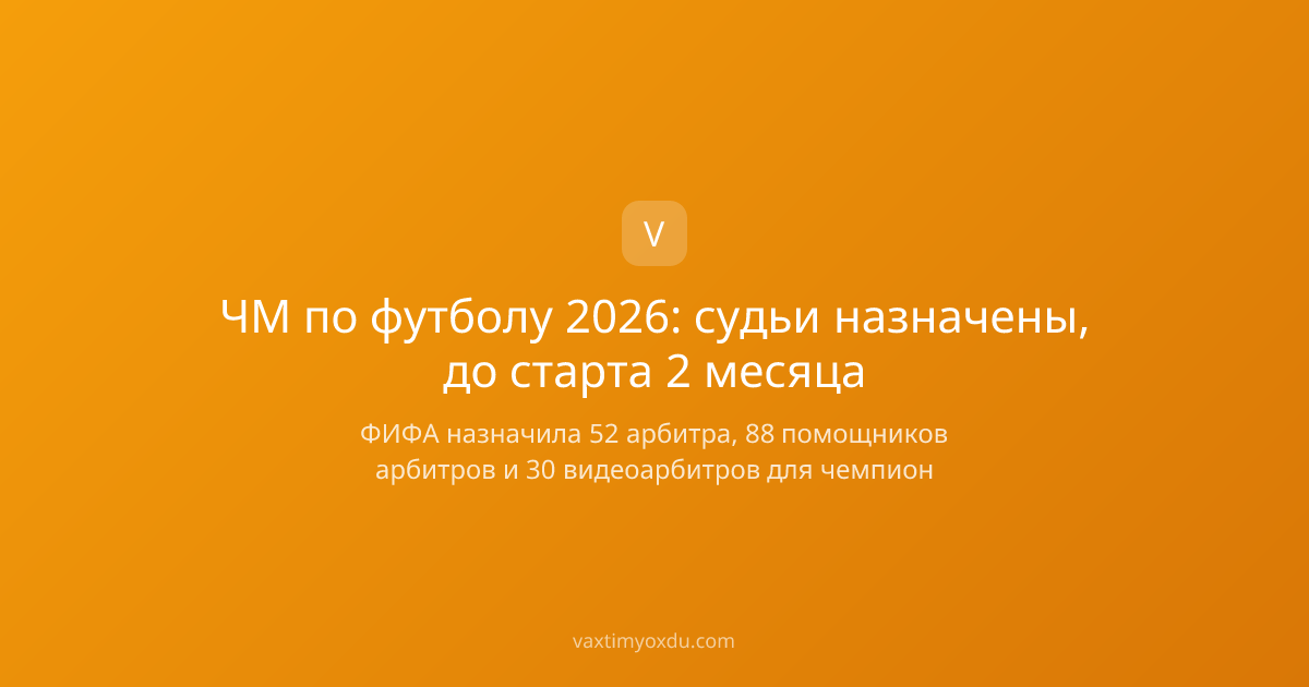 ЧМ по футболу 2026: судьи назначены, до старта 2 месяца