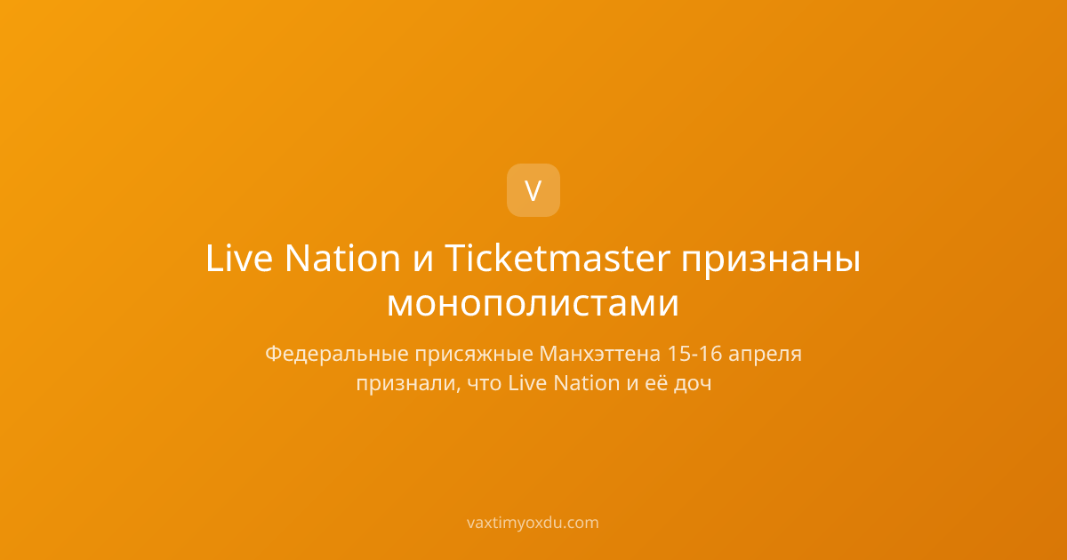 Live Nation и Ticketmaster признаны монополистами