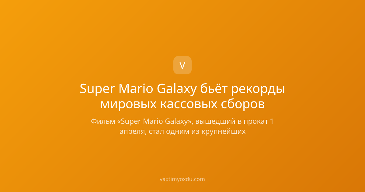 Super Mario Galaxy бьёт рекорды мировых кассовых сборов