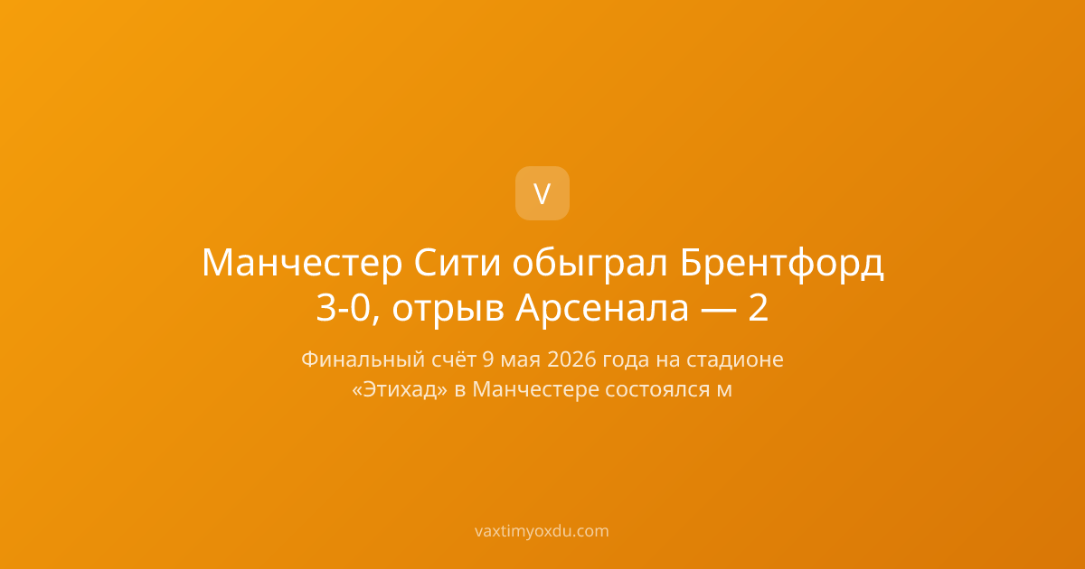 Манчестер Сити обыграл Брентфорд 3-0, отрыв Арсенала — 2