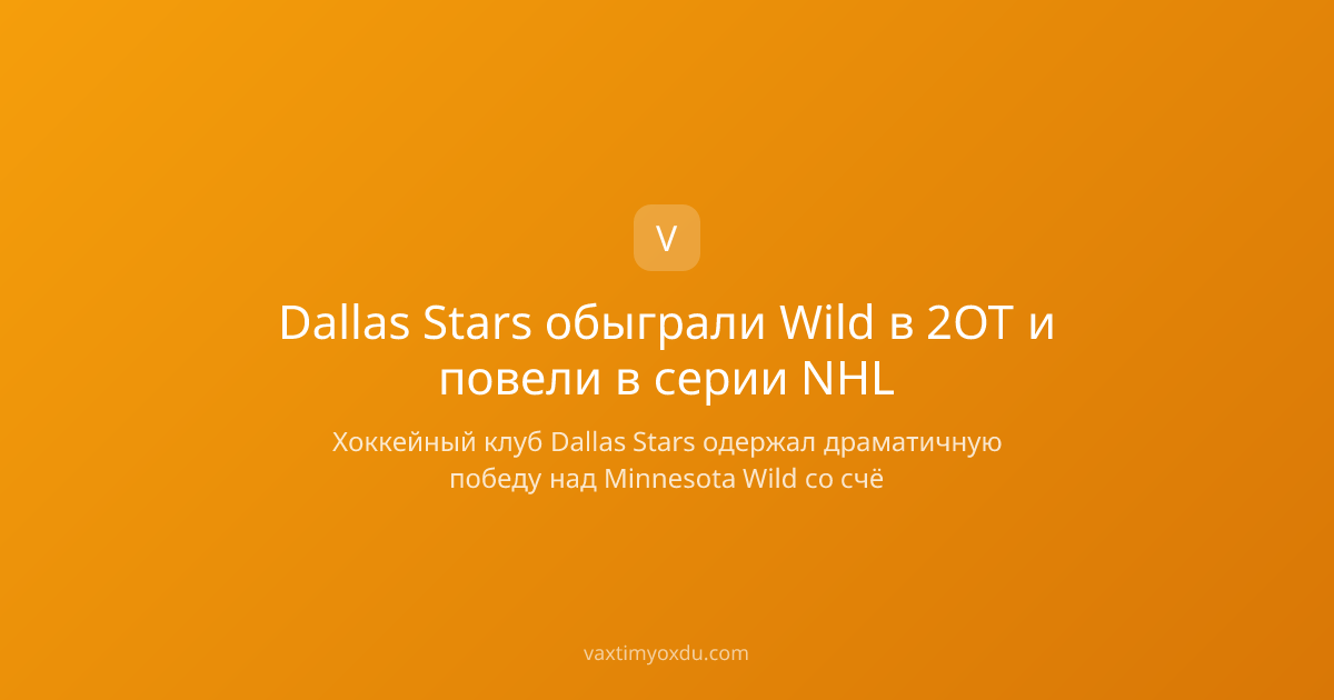 Dallas Stars обыграли Wild в 2OT и повели в серии NHL