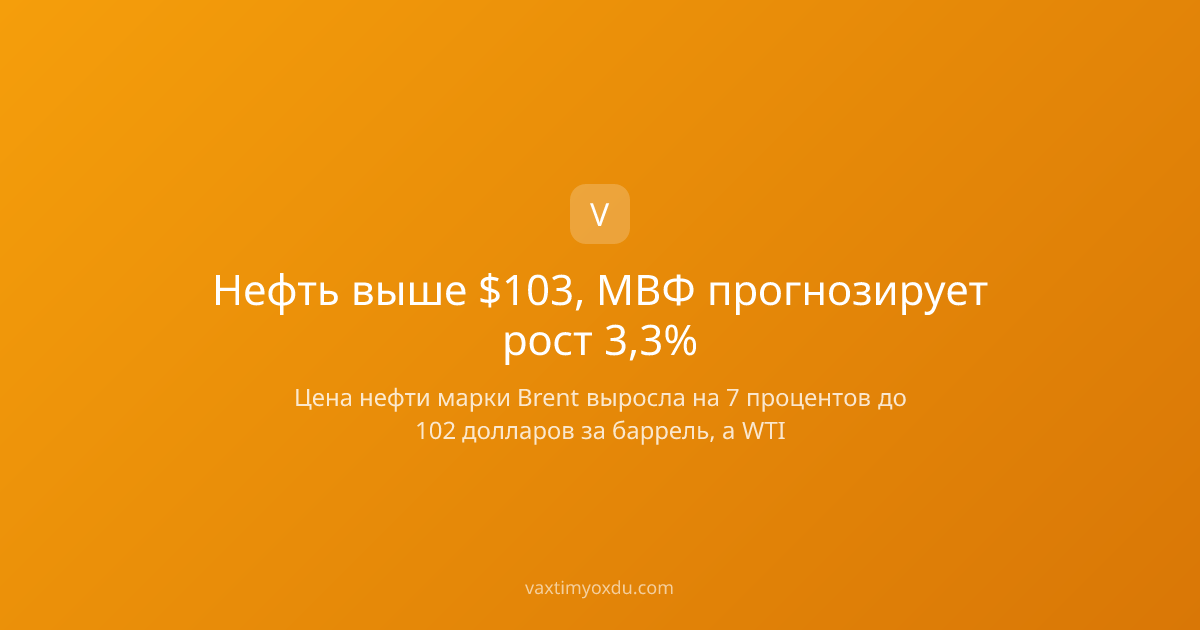 Нефть выше $103, МВФ прогнозирует рост 3,3%