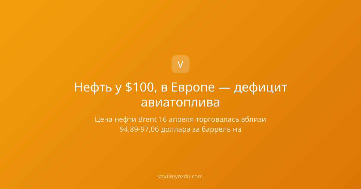 Нефть у $100, в Европе — дефицит авиатоплива