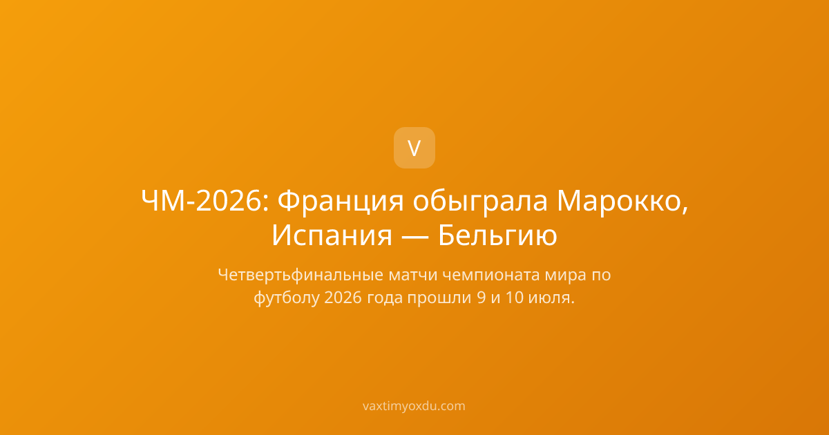 ЧМ-2026: Франция обыграла Марокко, Испания — Бельгию