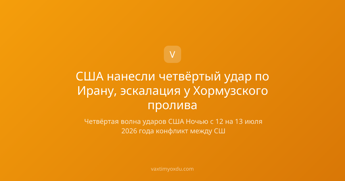 США нанесли четвёртый удар по Ирану, эскалация у Хормузского пролива