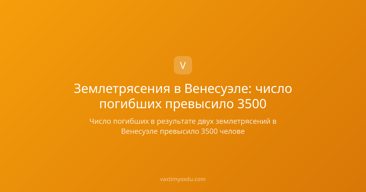 Землетрясения в Венесуэле: число погибших превысило 3500