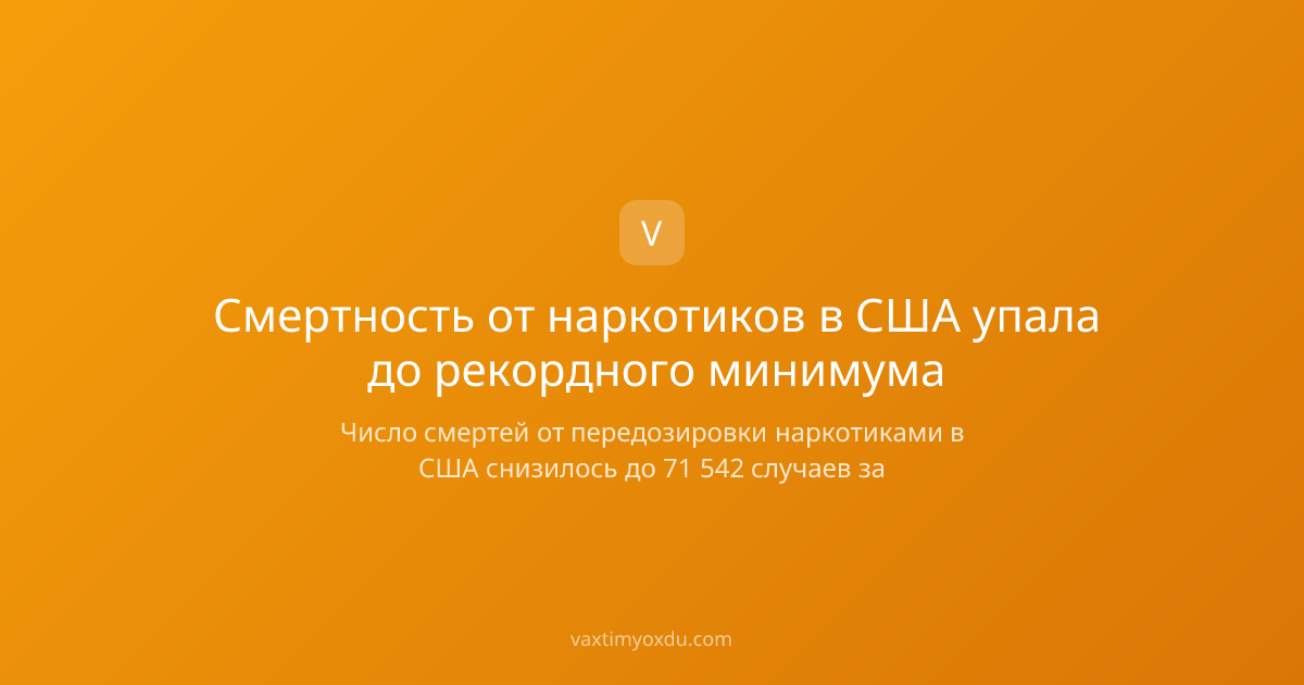 Смертность от наркотиков в США упала до рекордного минимума