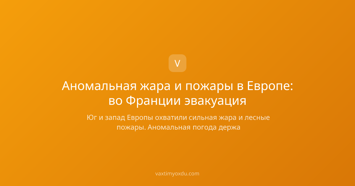 Аномальная жара и пожары в Европе: во Франции эвакуация
