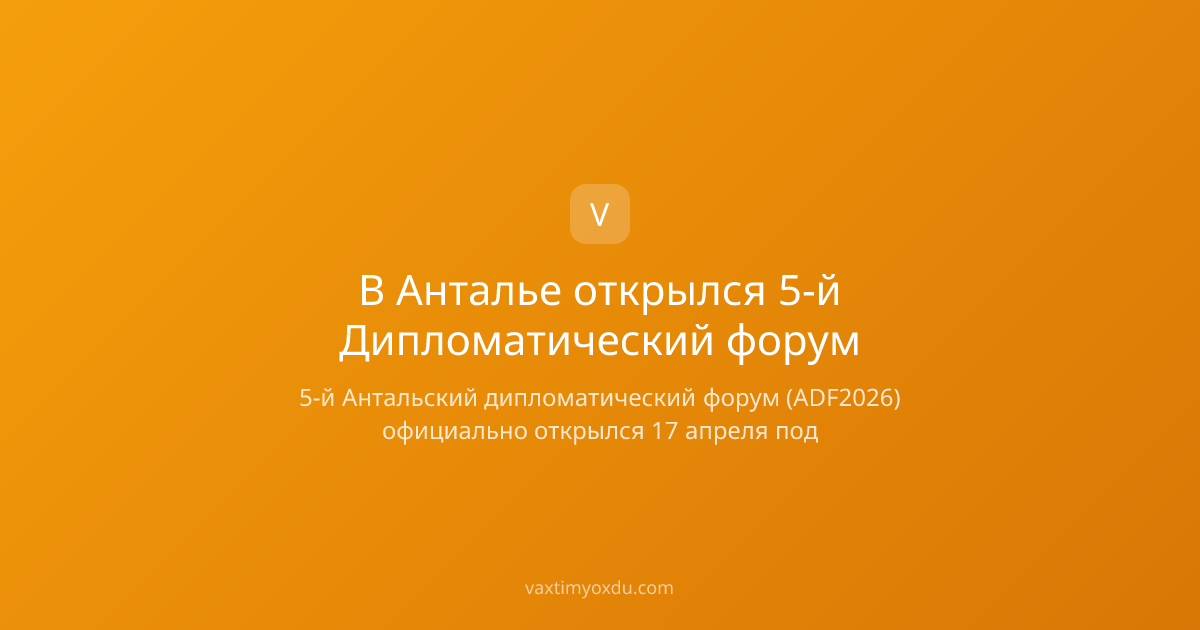 В Анталье открылся 5-й Дипломатический форум