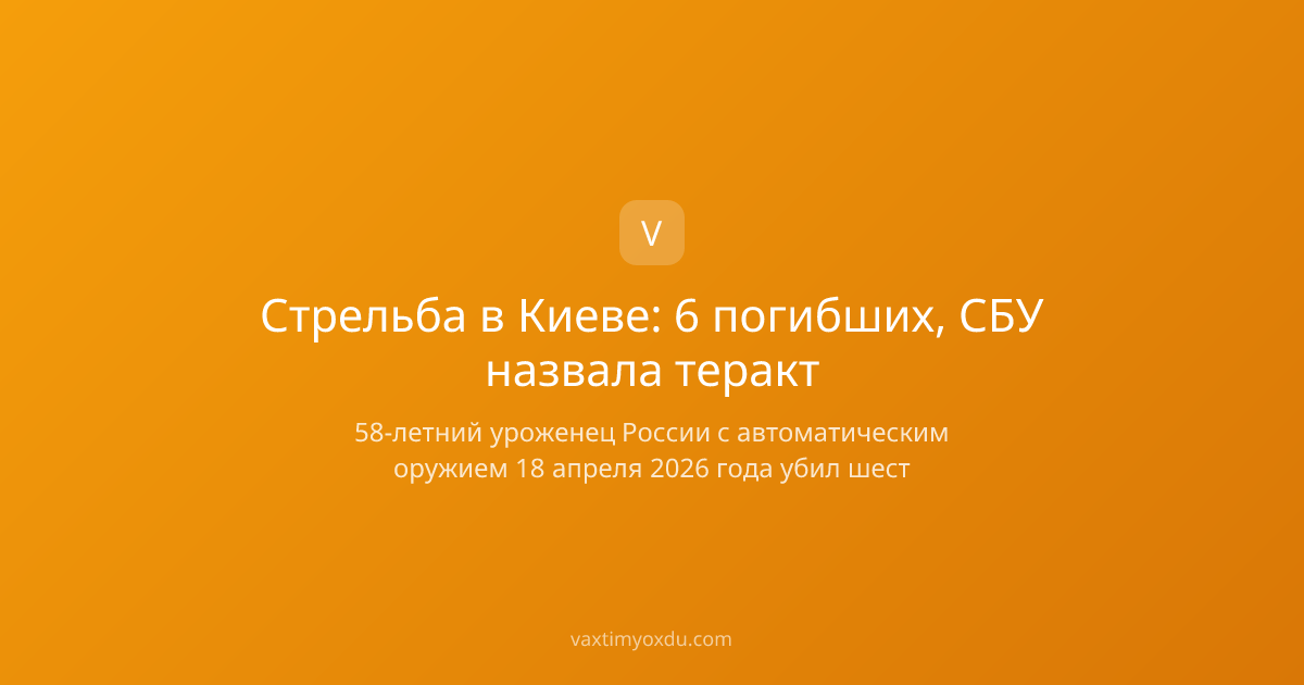 Стрельба в Киеве: 6 погибших, СБУ назвала теракт