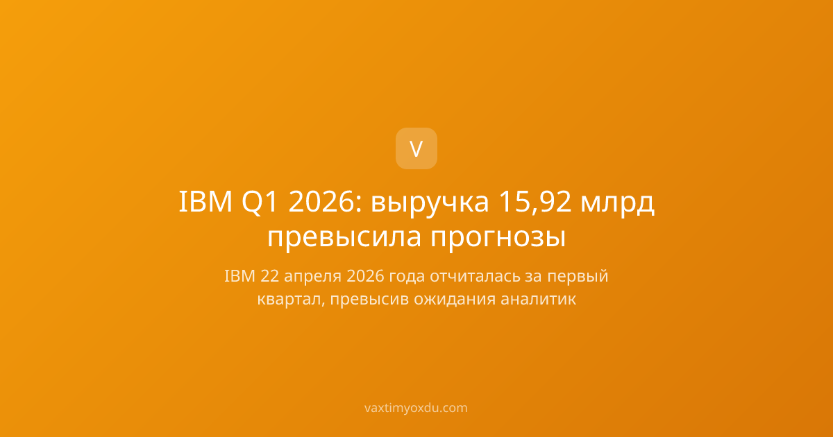 IBM Q1 2026: выручка 15,92 млрд превысила прогнозы