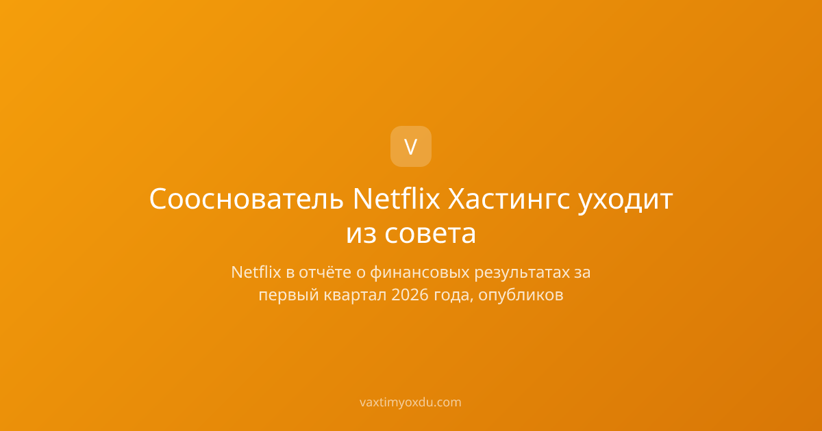 Сооснователь Netflix Хастингс уходит из совета