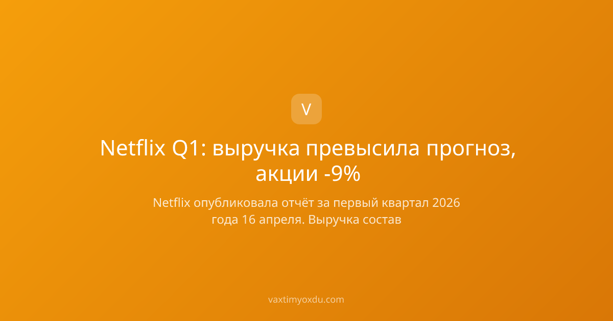 Netflix Q1: выручка превысила прогноз, акции -9%